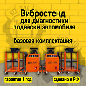 Вибростенд для диагностики подвески — базовая комплектация 220В